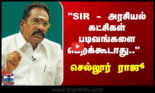 Sellur Raju | SIR | SIR - அரசியல் கட்சிகள் படிவங்களை பெறக்கூடாது.. செல்லூர் ராஜூ