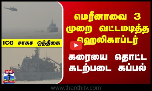 மெரீனாவை 3 முறை வட்டமடித்த ஹெலிகாப்டர் - கரையை தொட்ட கடற்படை கப்பல் - ICG சாகச ஒத்திகை