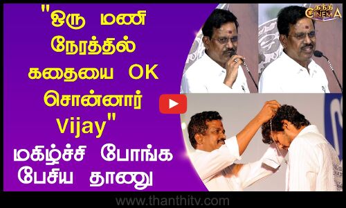 ஒரு மணி நேரத்தில் கதையை OK சொன்னார் Vijay
