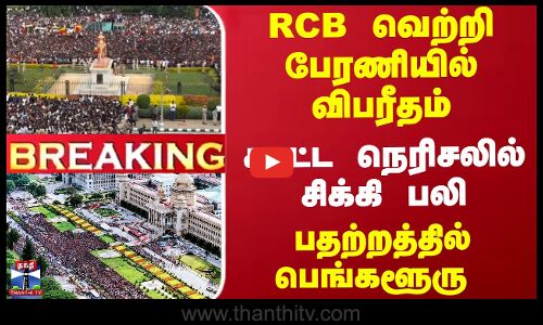Breaking | RCB | RCB வெற்றி பேரணியில் விபரீதம்- கூட்ட நெரிசலில் சிக்கி பலி... பதற்றத்தில் பெங்களூரு