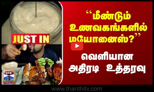 மீண்டும் உணவகங்களில் மயோனைஸ்? | வெளியான அதிரடி உத்தரவு