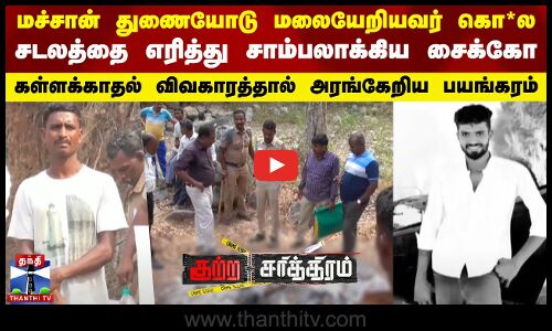 மச்சான் துணையோடு மலையேறியவர் கொ*ல-சடலத்தை எரித்து சாம்பலாக்கிய சைக்கோ