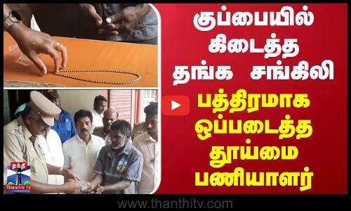 குப்பையில் கிடைத்த தங்க சங்கிலி - பத்திரமாக ஒப்படைத்த தூய்மை பணியாளர்