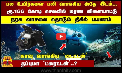 பல உயிர்களை காவு வாங்கிய அதே இடம்...ரூ.166 கோடி செலவில் மரண விளையாட்டு நரக வாசலை தொடும் திகில் பயணம் காவு வாங்கிய `டைட்டன் - தப்புமா `ட்ரைட்டன்..?