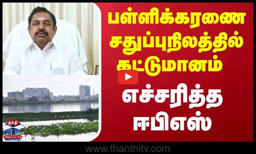 Edappadipalanisamy ||  பள்ளிக்கரணை சதுப்புநிலத்தில் கட்டுமானம் - ஈபிஎஸ் கண்டனம்