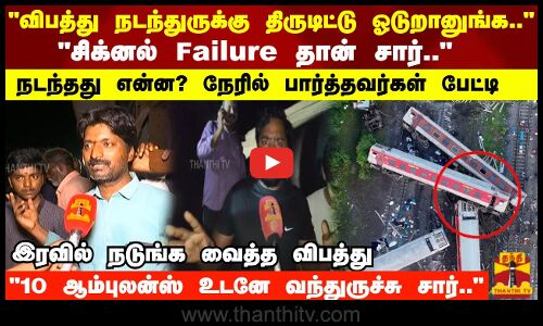 விபத்து நடந்துருக்கு திருடிட்டு ஓடுறானுங்க.. நேரில் பார்த்தவர்கள் பேட்டி