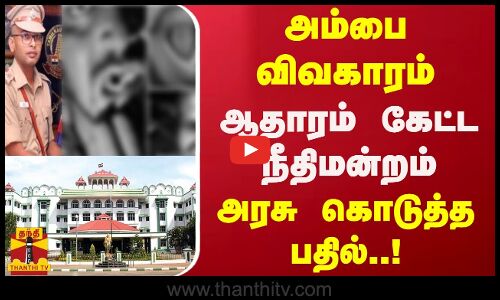 அம்பை விவகாரம்..ஆதாரம் கேட்ட நீதிமன்றம்..அரசு கொடுத்த பதில் | Madurai High Court