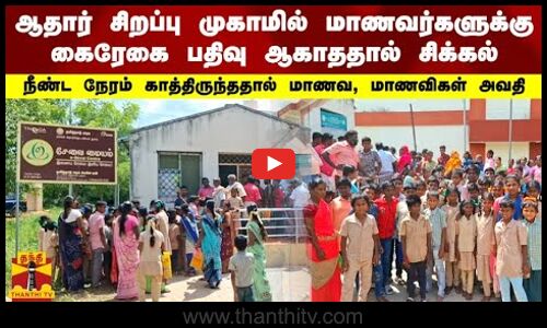 ஆதார் சிறப்பு முகாமில் மாணவர்களுக்கு கைரேகை பதிவு ஆகாததால் சிக்கல்.. தாலுகா அலுவலகத்தில் அவதி