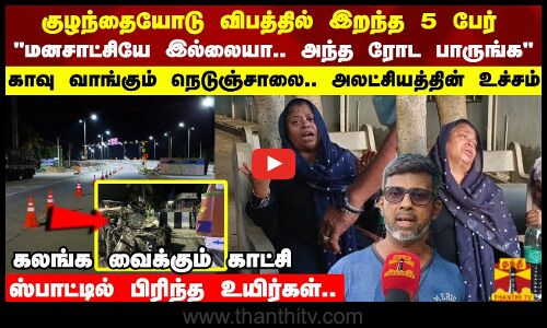 மனசாட்சியே இல்லையா.. அந்த ரோட பாருங்க.. காவு வாங்கும் நெடுஞ்சாலை.. அலட்சியத்தின் உச்சம்