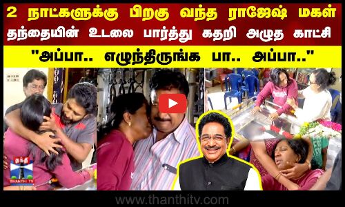 2 நாட்களுக்கு பிறகு கனடாவில் இருந்து வந்த நடிகர் ராஜேஷ் மகள்