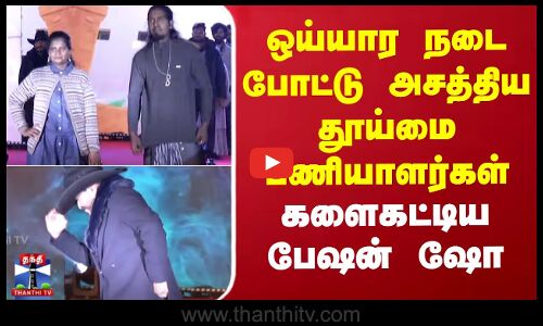 Fashion Show | ஒய்யார நடை போட்டு அசத்திய தூய்மை பணியாளர்கள்..களைகட்டிய பேஷன் ஷோ