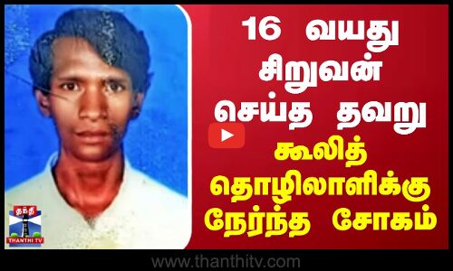 16 வயது சிறுவன் செய்த தவறு கூலித்தொழிலாளிக்கு நேர்ந்த சோகம்