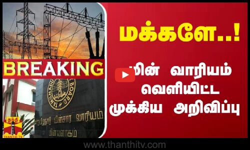 #Breaking : மக்களே..! மின் வாரியம் வெளியிட்ட முக்கிய அறிவிப்பு | TNEB