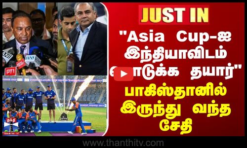 JUSTIN || Asia Cup-ஐ இந்தியாவிடம் கொடுக்க தயார் - பாகிஸ்தானில் இருந்து வந்த சேதி
