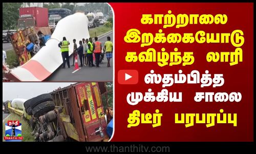 Dindigul | காற்றாலை இறக்கையோடு கவிழ்ந்த லாரி.. ஸ்தம்பித்த முக்கிய சாலை - திடீர் பரபரப்பு