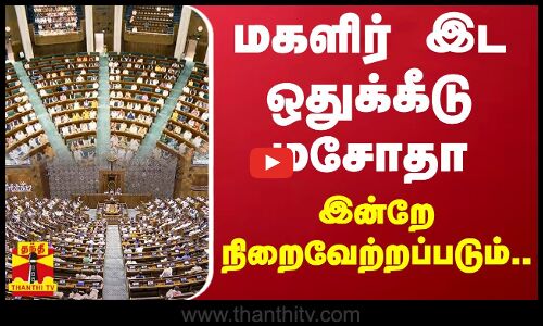 மகளிர் இட ஒதுக்கீடு மசோதா..இன்றே நிறைவேற்றப்படும்.. | New Parliment | India