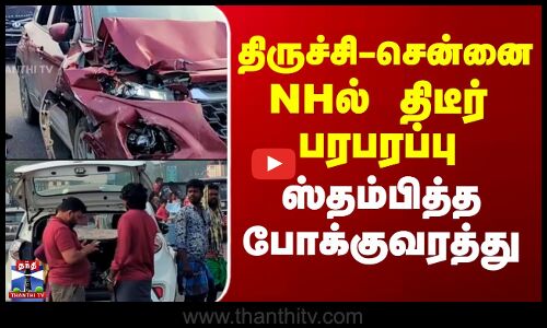 Ulundurpet | திருச்சி - சென்னை NHல் திடீர் பரபரப்பு.. ஸ்தம்பித்த போக்குவரத்து
