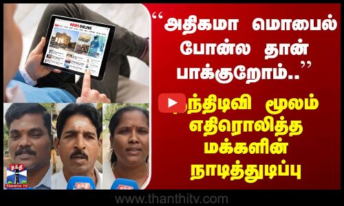 Street Interviews``அதிகமா மொபைல் போன்ல தான் பாக்குறோம்’’ தந்திடிவி மூலம் சொன்ன மக்கள்