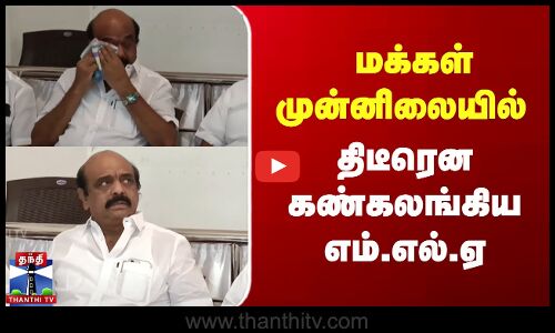 மக்கள் முன்னிலையில் திடீரென கண்கலங்கிய திருப்பூர் தெற்கு எம்.எல்.ஏ