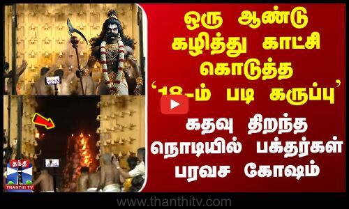 ஒரு ஆண்டு கழித்து காட்சி கொடுத்த `18-ம் படி கருப்பு’ - பக்தர்கள் பரவச கோஷம்