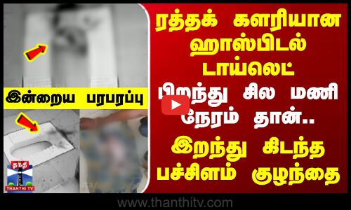 Villupuram New Born Baby | ரத்தக் களரியான ஹாஸ்பிடல் டாய்லெட் - இறந்து கிடந்த பச்சிளம் குழந்தை