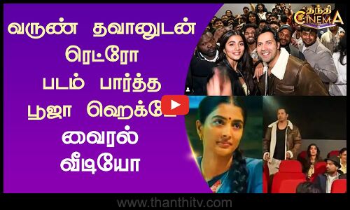 வருண் தவானுடன் ரெட்ரோ படம் பார்த்த பூஜா ஹெக்டே.. வைரல் வீடியோ