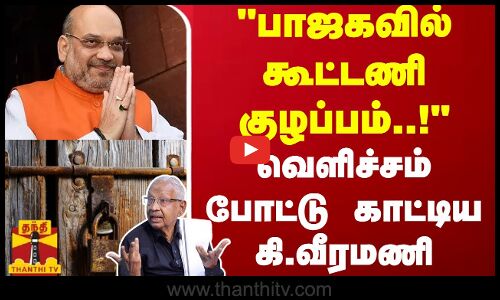 பாஜகவில் கூட்டணி குழப்பம்.! வெளிச்சம் போட்டு காட்டிய கி.வீரமணி