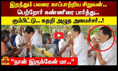 இறந்தும் பலரை காப்பாற்றிய சிறுவன்.. பெற்றோர் கண்ணீரை பார்த்து..  கும்பிட்டு.. கதறி அழுத அமைச்சர்..!