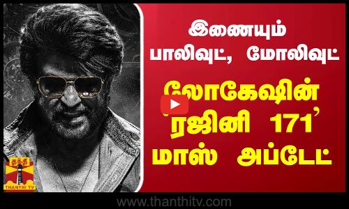 இணையும் பாலிவுட், மோலிவுட் - லோகேஷின்  `ரஜினி 171 மாஸ் அப்டேட் | rajinikanth