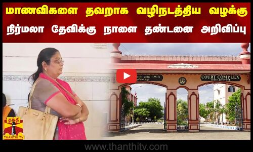 மாணவிகளை தவறாக வழிநடத்திய வழக்கு.. நிர்மலா தேவிக்கு நாளை தண்டனை அறிவிப்பு