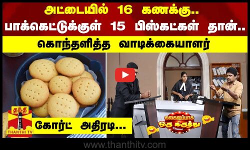 அட்டையில் 16 கணக்கு..பாக்கெட்டுக்குள் 15 பிஸ்கட்கள் தான்..கொந்தளித்த வாடிக்கையாளர்-கோர்ட் அதிரடி...