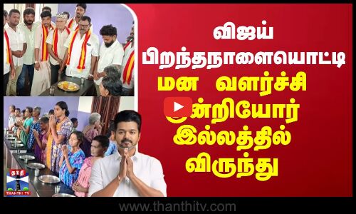 விஜய் பிறந்தநாளையொட்டி மன வளர்ச்சி குன்றியோர் இல்லத்தில் விருந்து