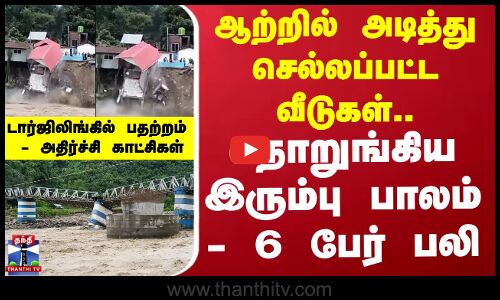 Darjeeling Landslide | West Bengal | டார்ஜிலிங்கில் நிலச்சரிவு - 6 பேர் உயிரிழப்பு