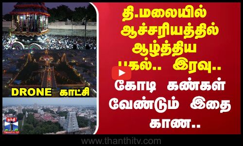 திருவண்ணாமலையில் ஆச்சரியத்தில் ஆழ்த்திய பகல்.. இரவு.. DRONE காட்சி