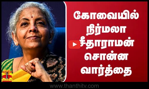கோவையில் நிர்மலா சீதாராமன் சொன்ன வார்த்தை | Nirmala Sitharaman | Coimbatore