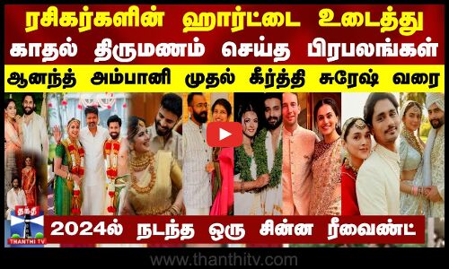 ரசிகர்களின் ஹார்ட்டை உடைத்து காதல் திருமணம் செய்த பிரபலங்கள் - 2024ல் நடந்த ஒரு சின்ன ரீவைண்ட்