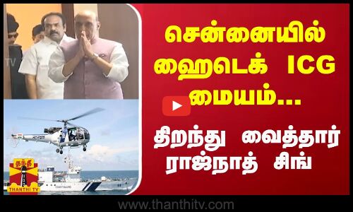 சென்னையில் ஹைடெக் ICG மையம்... திறந்து வைத்தார் ராஜ்நாத் சிங் | Rajnath Singh