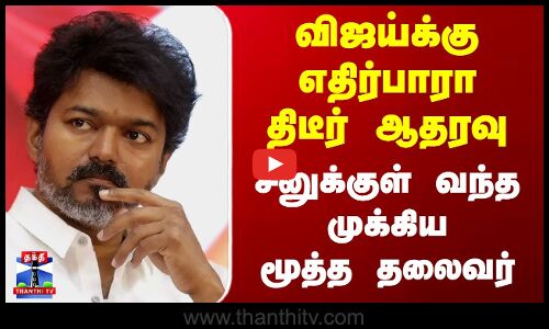 Vijay | TVK | விஜய்க்கு எதிர்பாரா திடீர் ஆதரவு.. சீனுக்குள் வந்த முக்கிய மூத்த தலைவர்