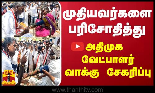 முதியவர்களை  பரிசோதித்து அதிமுக வேட்பாளர் வாக்கு சேகரிப்பு