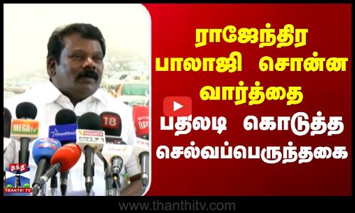 ராஜேந்திரபாலாஜி சொன்ன வார்த்தை -பதிலடி கொடுத்த செல்வப்பெருந்தகை