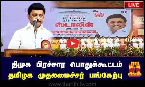 🔴LIVE : வேலூர்,அரக்கோணம் மக்களவை தொகுதி திமுக பிரச்சார பொதுக்கூட்டம் - முதல்வர் ஸ்டாலின் பங்கேற்பு