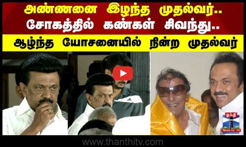 அண்ணனை இழந்த முதல்வர்.. சோகத்தில் கண்கள் சிவந்து.. ஆழ்ந்த யோசனையில் நின்ற முதல்வர்