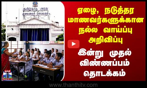 TN Schools | ஏழை, நடுத்தர மாணவர்களுக்கான நல்ல வாய்ப்பு அறிவிப்பு - இன்று முதல் விண்ணப்பம் தொடக்கம்