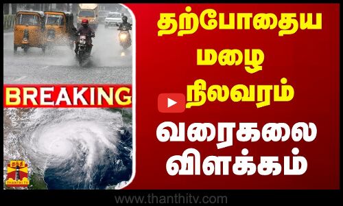 🔴LIVE : தற்போதைய மழை நிலவரம் - வரைகலை விளக்கம் | RAIN | THANTHITV | WeatherUpdate