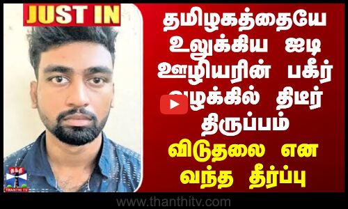 JUSTIN || தமிழகத்தையே உலுக்கிய ஐடி ஊழியரின் பகீர் வழக்கில் திடீர் திருப்பம்... விடுதலை என தீர்ப்பு