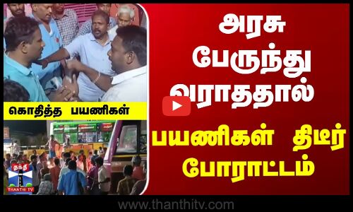அரசு பேருந்து வராததால் பயணிகள் திடீர் போராட்டம்..