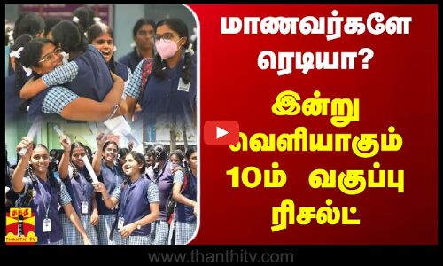 மாணவர்களே ரெடியா? இன்று வெளியாகும் 10ம் வகுப்பு ரிசல்ட் | 10th Exam Result