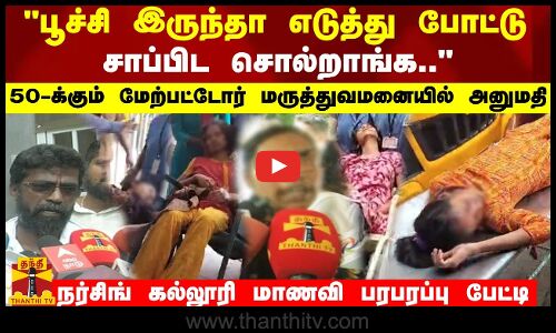 பூச்சி இருந்தா எடுத்து போட்டு சாப்பிட சொல்றாங்க 50-க்கும் மேற்பட்டோர்அனுமதி..மாணவி பரபரப்பு பேட்டி