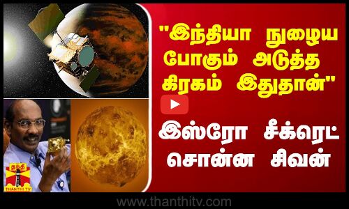 இந்தியா நுழைய போகும் அடுத்த கிரகம் இதுதான் - இஸ்ரோ சீக்ரெட் சொன்ன விஞ்ஞானி சிவன்