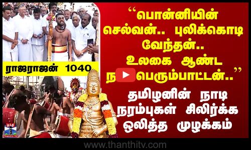 Thanjavur Rajaraja Cholan | மாமன்னர் ராஜராஜ சோழனின் 1040வது சதய விழா கொண்டாட்டம்